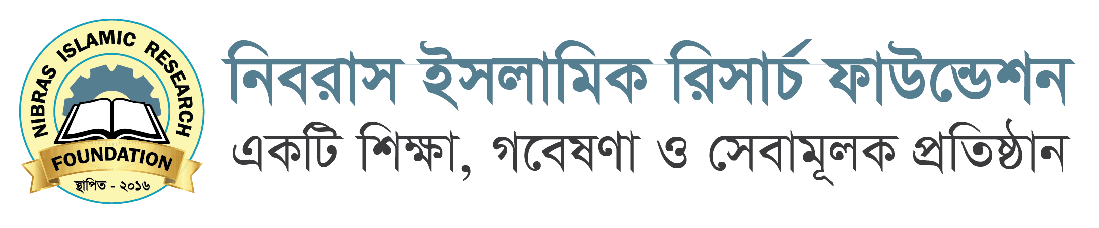নিবরাস ইসলামিক রিসার্চ ফাউন্ডেশন