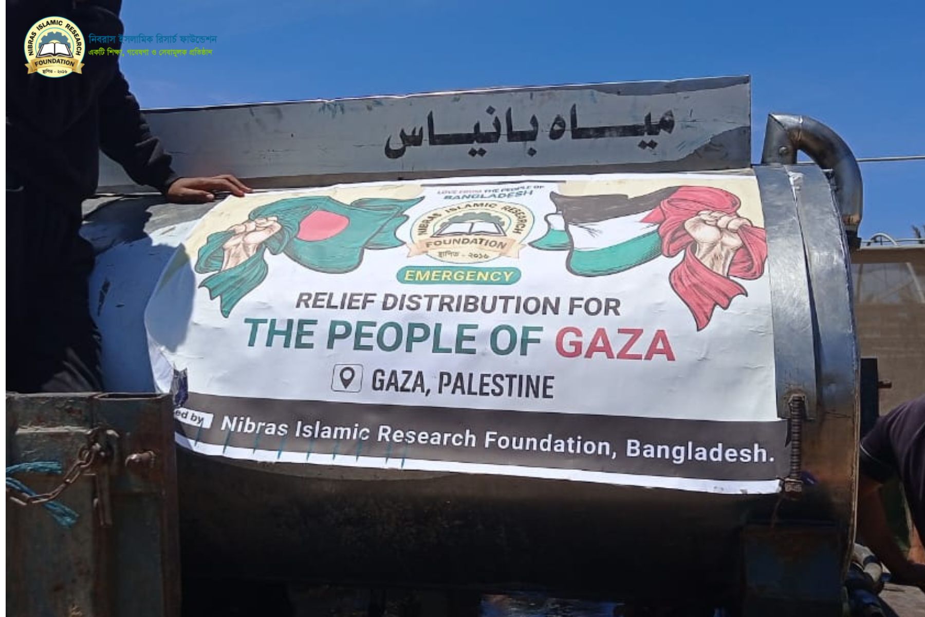 গাজা, ফিলিস্তিন ত্রাণ বিতরণ তহবিল