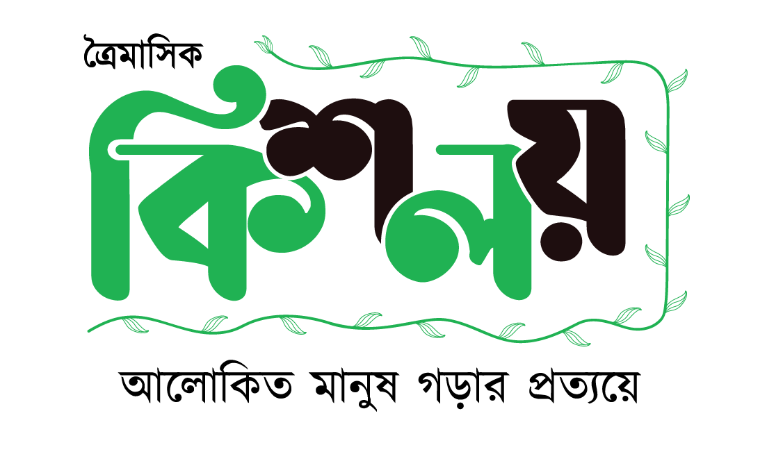 ত্রৈমাসিক কিশলয়