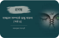 দাজ্জাল সম্পর্কে ভ্রান্ত ধারণা