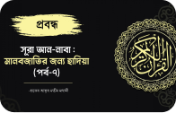 Surah An-Naba: A gift for humanity